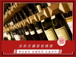 专业回收，一站式服务 回收茅台、茅台回收等服务。高价上门回收茅台酒、五粮液、名酒、老酒、洋酒